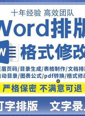 Word排版表格代做制作文档格式修改打字服务文字录入PDF转换编辑