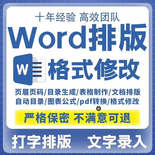 Word排版表格代做制作文档格式修改打字服务文字录入PDF转换编辑