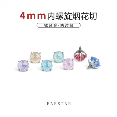4mm烟花切耳钉医用钛合金爆闪锆石耳骨钉内螺旋防敏养耳洞耳蜗钉