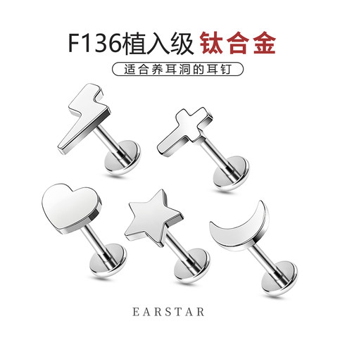 f136植入级钛合金星星月亮爱心十字架耳钉内螺旋唇钉耳骨钉免摘
