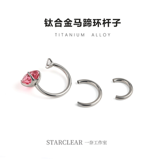 f136钛合金马蹄环杆子C形耳环唇环0.9牙内螺防敏耳骨钉配件替换杆