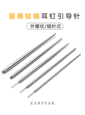 内螺纹/插针式耳钉引导针