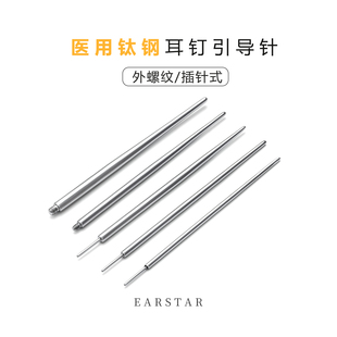 钛钢耳钉引导针内螺旋纹插针辅助牵引针耳洞舌钉耳钉引导杆