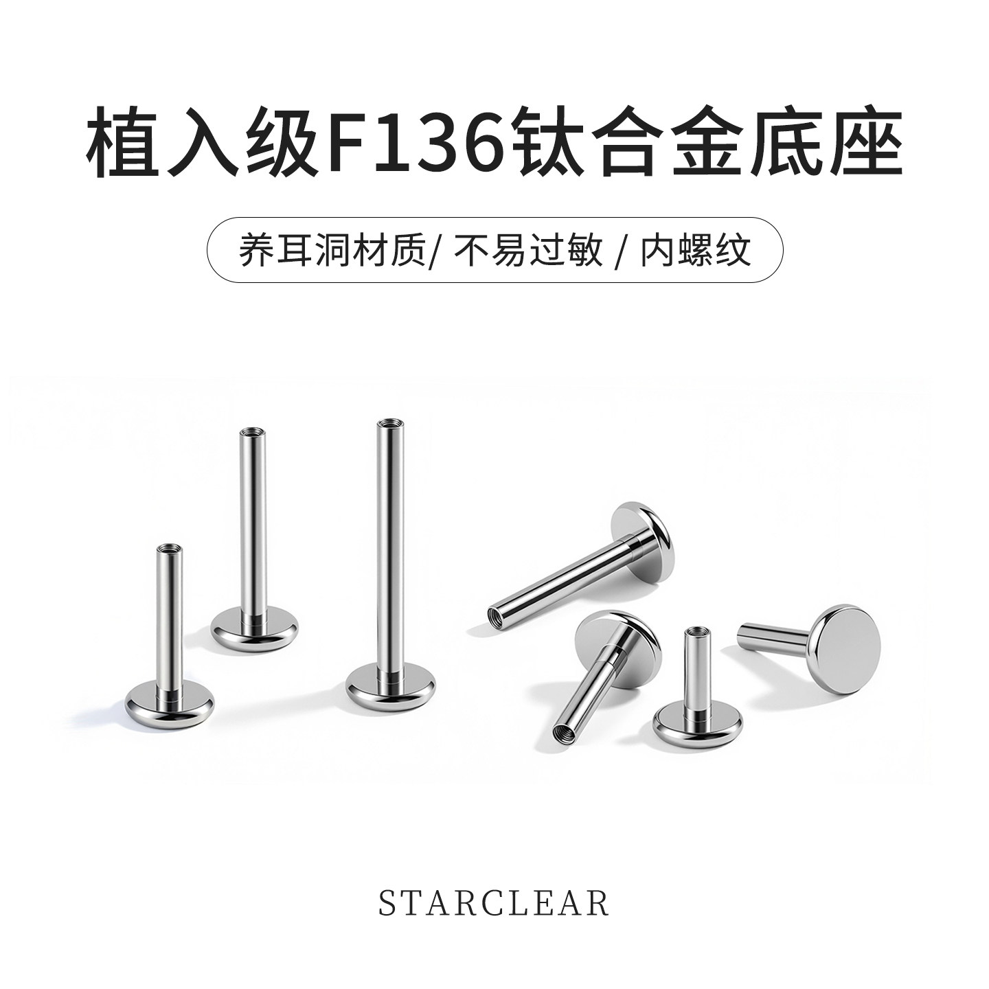 f136医用钛合金内螺纹杆子唇钉耳钉鼻钉底座植入级防过敏养耳洞