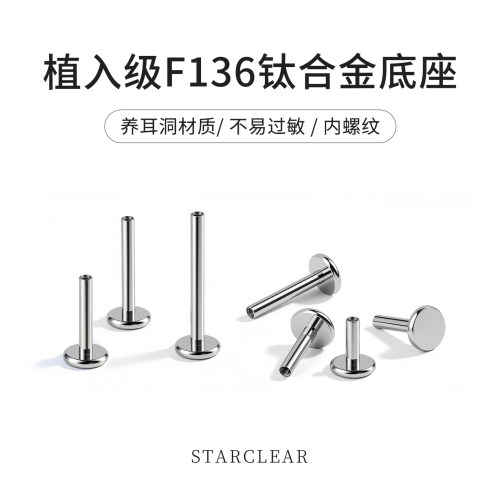 f136医用钛合金内螺纹杆子唇钉耳钉鼻钉底座植入级防过敏养耳洞