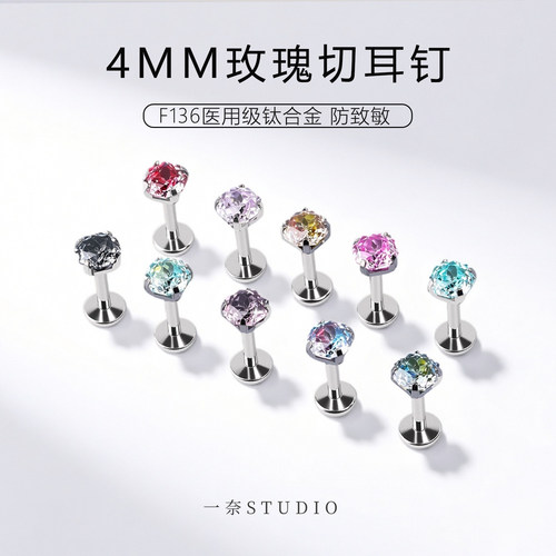 4mm玫瑰切耳钉F136钛合金材质