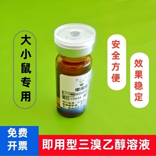 即用型三溴乙醇溶液阿佛丁实验大小鼠腹腔注射手术专用安全方便