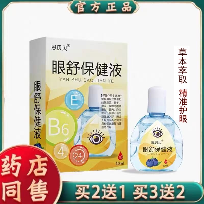 眼睛保健液草本护眼液滴缓解疲劳不适干涩模糊眼部护理学生视力液