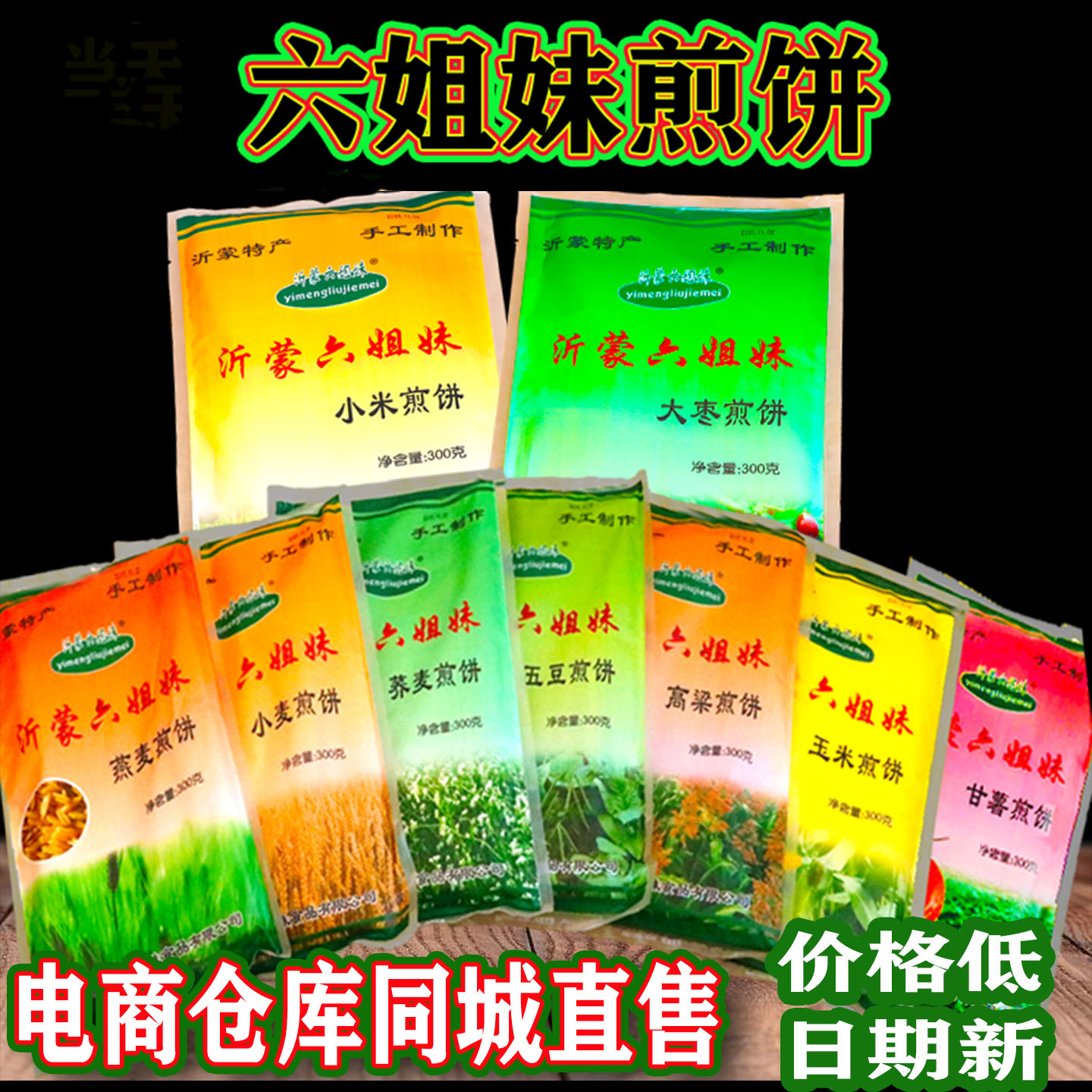 沂蒙六姐妹煎饼玉米味玉米煎饼蒙阴六姐妹杂粮煎饼沂蒙特产煎饼