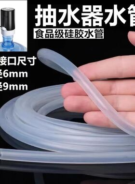 抽水器水管通用桶装水饮水机抽水管自动进水管食品级硅胶软管家用