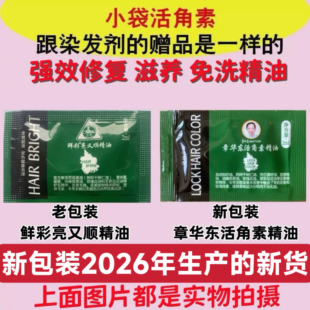 章华柔爽活角素修复免洗护发精油