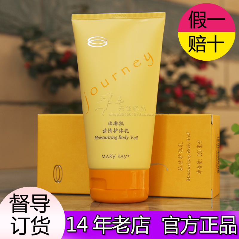 玫琳凯旅情护体乳150ml 香体润肤乳身体乳去鸡皮保湿补水留香正品