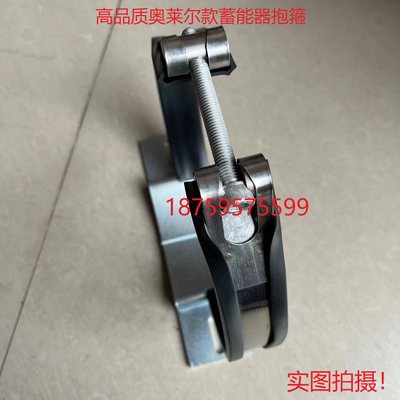 OLAER奥莱尔款高品质蓄能器抱箍卡箍 E114/E168/E226