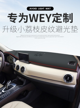 避光垫专用于WEY魏派VV5仪表台遮阳防晒VV6中控改装饰20款VV7配件