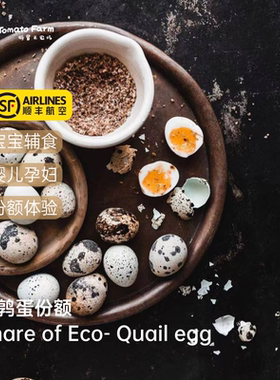 鹌鹑蛋份额 | 特冒头自产* Share of Eco- Quail egg宝宝辅食鹌鹑