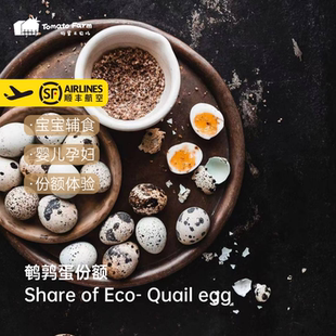 鹌鹑蛋份额 | 特冒头自产* Share of Eco- Quail egg宝宝辅食鹌鹑