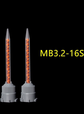 MB3.2-16S点胶头MIXPAC静态混合管10:1混合胶头多比例胶水混胶管