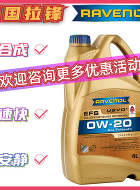 德国RAVENOL拉锋USVO欧美0W-20全合成机油EFS汽车发动机润滑油4L