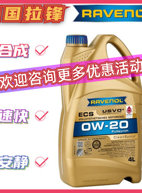 德国RAVENOL拉锋USVO日美0W-20全合成机油ECS汽车发动机润滑油4L