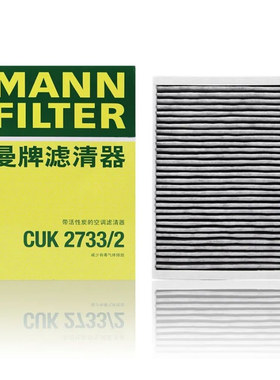 曼牌空调滤芯CUK2733/2适配18款捷豹E-PACE EPACE 2.0T空调冷气格