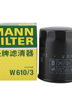 曼牌机油滤芯W610/3适配比亚迪F3速锐L3东南DX7翼神欧蓝德菱悦V3