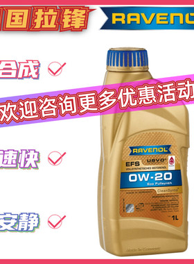 德国RAVENOL拉锋USVO欧美0W-20全合成机油EFS汽车发动机润滑油1L