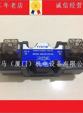 台湾德亚威YYDYW电磁阀DSG-03-3C2-DL 3C3 3C4 3C6 3C5 3C11 3C9
