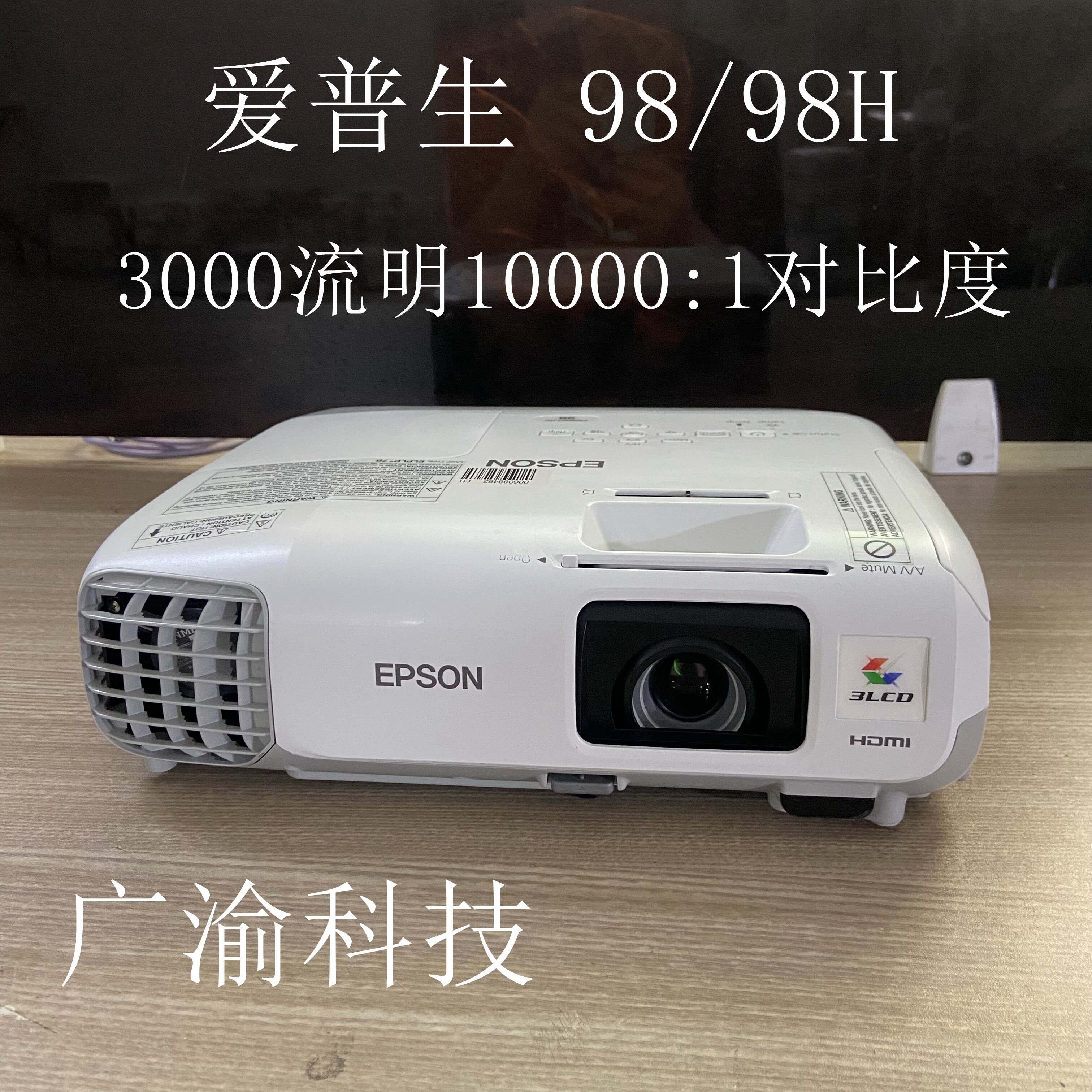 爱普生98/98H投影仪3000流明1080P高清侧投白天开窗直投会议教育办公家用投影机