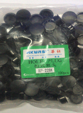 HP-22BK孔塞 HP系列扣式塞头 扣式闷盖白色 黑色 塑料堵头100个