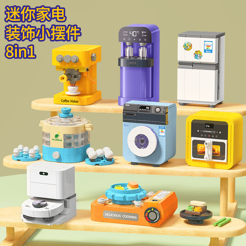 星涯优品网红迷你家电积木小摆件儿童益智拼装玩具男女孩生日礼物