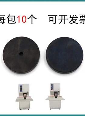 昊特 HT-50Q HT-802Q 装订机 垫片 刀垫 配件 每包10个  橡胶垫