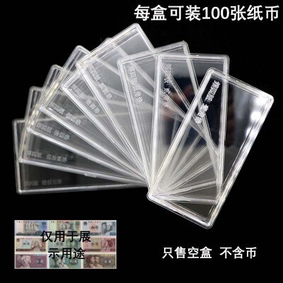 第四套人民币收藏盒 纸币保护盒 第四版钱币整捆刀币盒透明ps材质