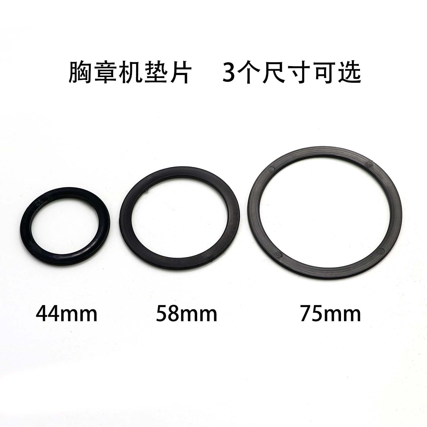 44/58/75mm胸章机模具配套垫片垫圈马口铁金属底吧唧徽章材料配件图片
