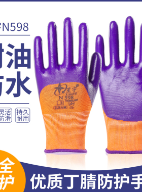 包邮正品星宇N598丁腈劳保手套星宇N513耐磨防油防滑浸胶加厚