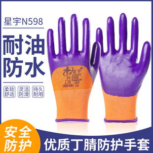 星宇N598丁腈劳保手套星宇N513耐磨防油防滑浸胶加厚 正品 包邮