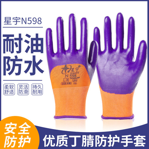 包邮正品星宇n598丁腈劳保手套