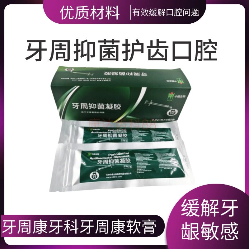 牙周康牙科牙周康软膏牙周抑菌护齿口腔齿科武汉中鼎包邮