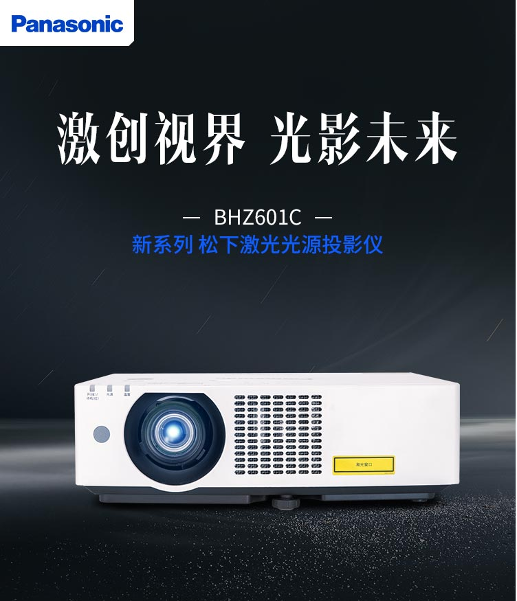 松下PT-BHZ511C-BHZ611C-BHZ612C高清激光投影仪商务工程机会议培