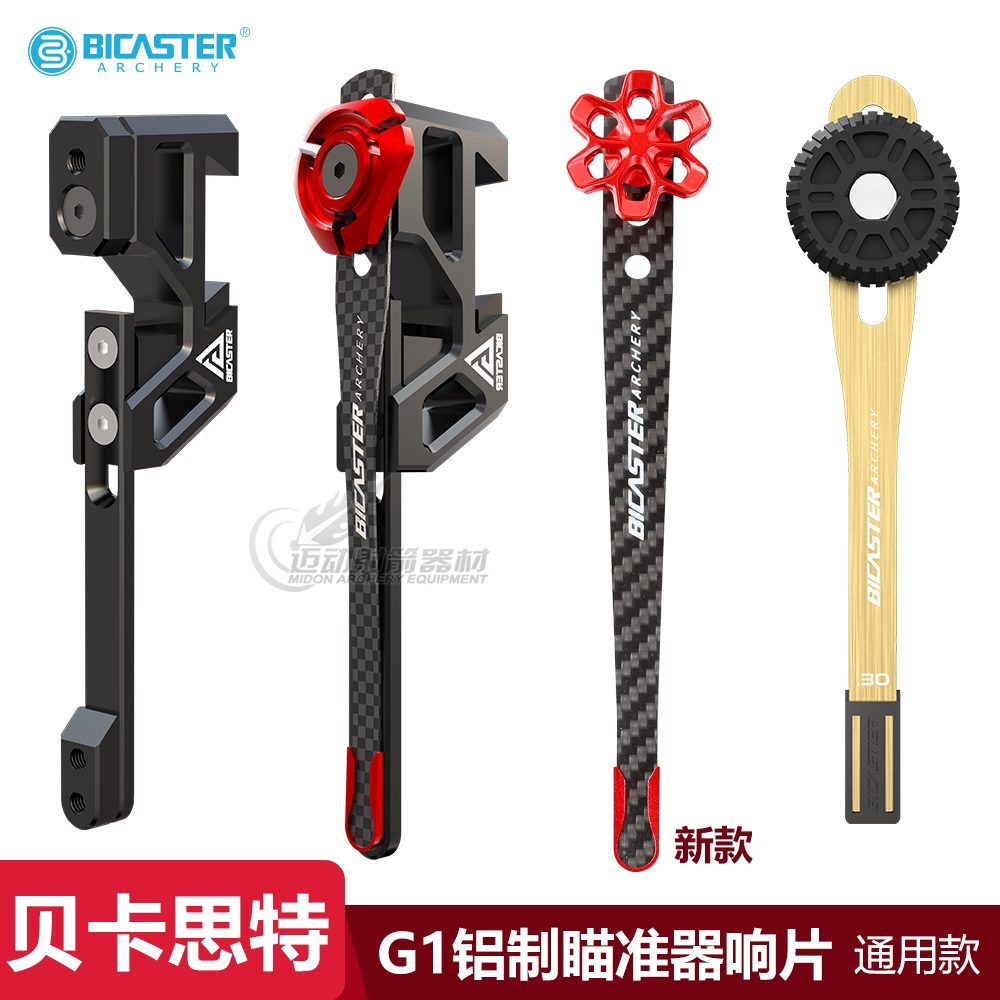 BICASTER瞄架响片座NEO铝制响片钢片贝卡思特G1射箭瞄准器响片