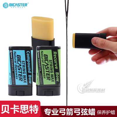 弓弦蜡反曲弓蜡BICASTER