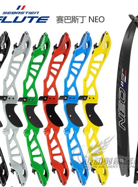 塞巴斯丁NEO弓把弓片竞技反曲弓套装Sebastien Flute射箭弓箭器材