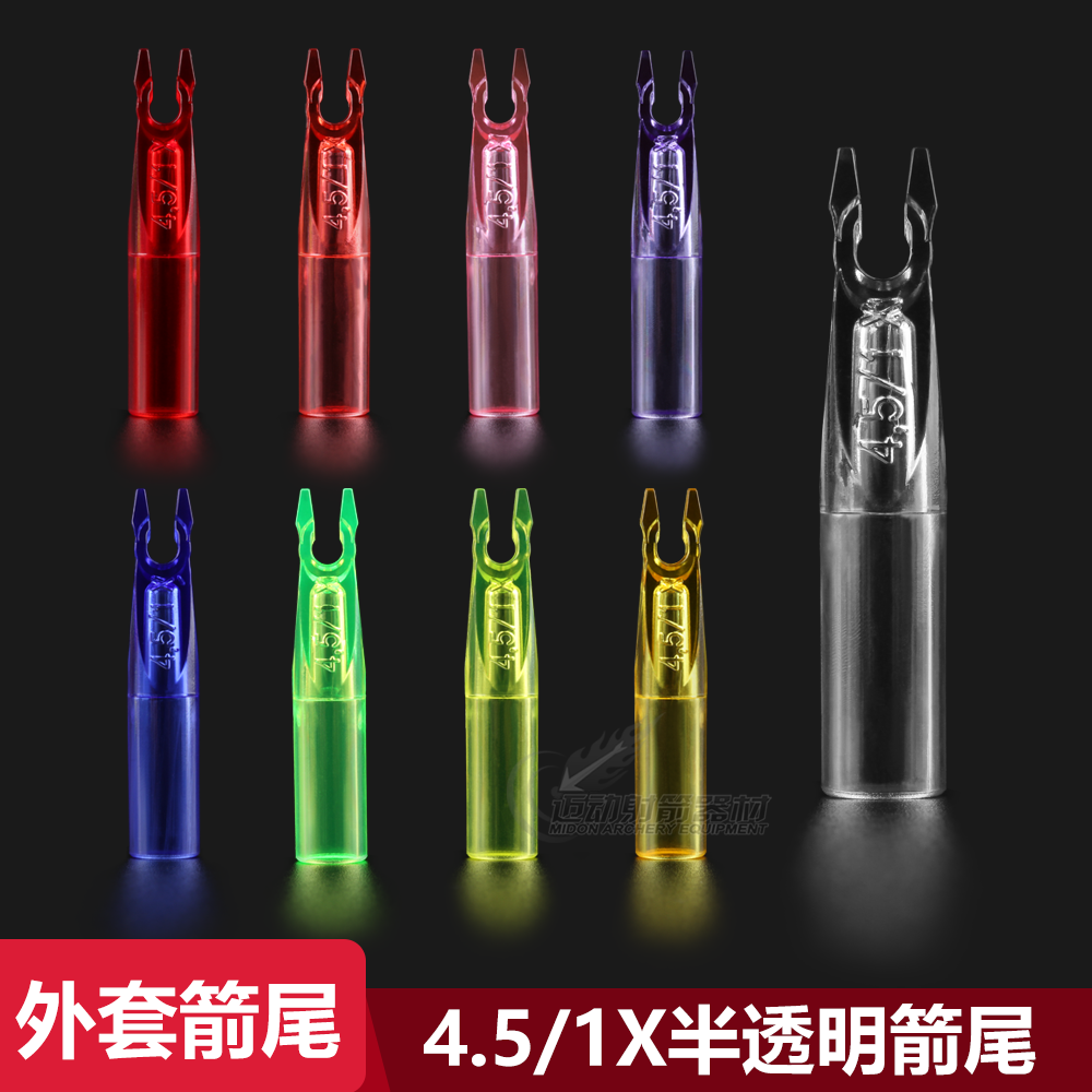 外套箭尾X10可用国产贝特款4.5/1X防打钉箭尾潘神C320梭形箭适用