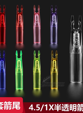 外套箭尾X10可用国产贝特款4.5/1X防打钉箭尾潘神C320梭形箭适用