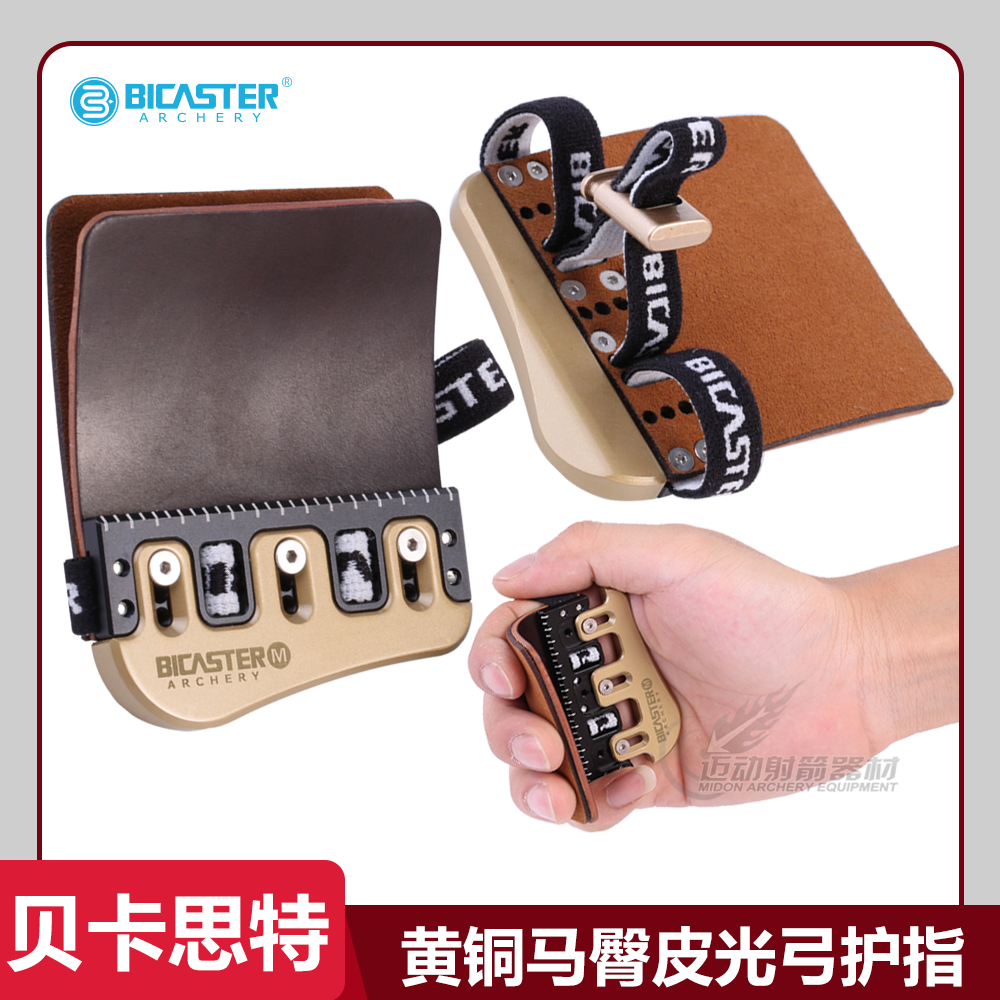 马臀皮射箭护指BICASTER