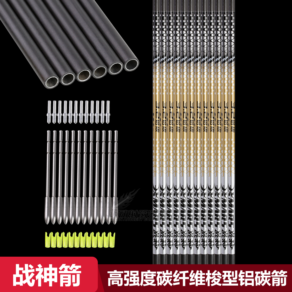 战神ACX3.2梭形铝碳箭国产X10千一直度碳包铝梭型竞技反曲复合弓