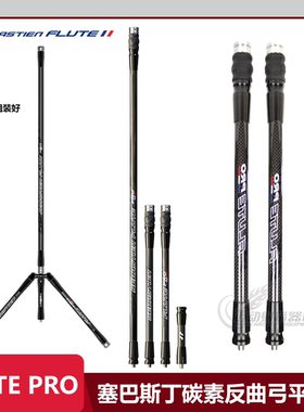塞巴斯丁反曲弓平衡杆法国Sebastien FLUTE PRO碳素竞技减震杆