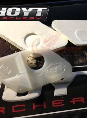 HOYT塑料箭台正品霍伊特反曲弓白色箭台竞技射箭光弓美猎射箭器材