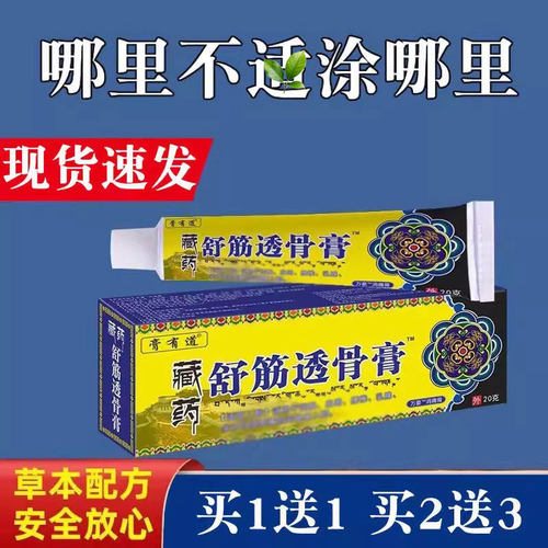 藏舒筋透骨膏颈肩腰腿乳膏外用