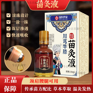国医世家川芎牛膝苗灸液滚珠外用