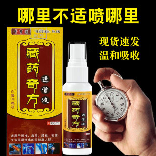 藏药透骨液正品 颈椎肩周腰腿喷雾剂足跟手腕跌打损伤消痛液外用
